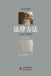 法律方法  第30卷