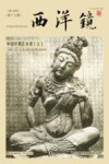 西洋镜  中国早期艺术史  上