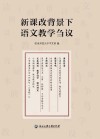 新课改背景下语文教学刍议