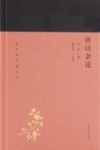 蓬莱阁典藏系列  唐诗杂论
