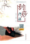 刮痧疗法