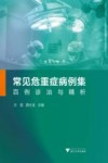 常见危重症病例集  百例诊治与精析
