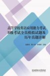 高等学校英语应用能力考试B级考试全真模拟试题及历年真题详解