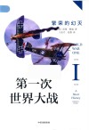 第一次世界大战  繁荣的幻灭=WORLD  WAR  ONE  A  SHORT  HISTORY