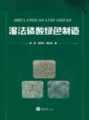湿法磷酸绿色制造封面