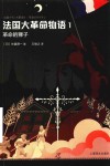 法国大革命物语 封面