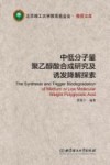中低分子量聚乙醇酸合成研究及诱发降解探索