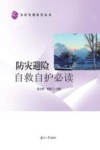 防灾避险自救自护必读