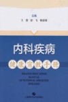 内科疾病健康宣教手册