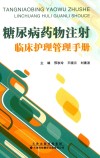 糖尿病药物注射临床护理管理手册 封面