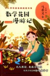 数学花园漫游记  名师讲解版
