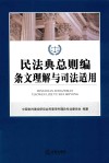 民法典总则编条文理解与司法适用 封面