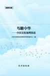 探索文库  鸟瞰中华：中国文化地理简说
