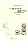 心理学好书说给你听  心灵成长好书推荐50本
