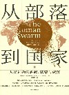 从部落到国家  人类社会的崛起、繁荣与衰落
