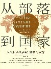 从部落到国家  人类社会的崛起、繁荣与衰落