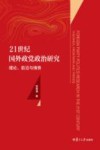 21世纪国外政党政治研究封面