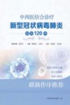 中西医结合诊疗新型冠状病毒肺炎验案120例