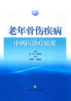 老年骨伤疾病中西医诊疗精要