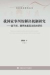 我国家事纠纷解决机制研究封面