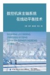 数控机床主轴系统在线动平衡技术