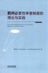 羁押必要性审查制度的理论与实践