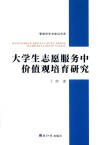 大学生志愿服务中价值观培育研究