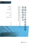 西部山区大跨度悬索桥风致振动研究