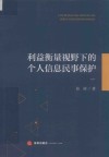 利益衡量视野下的个人信息民事保护