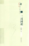 二月河论 封面