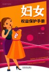 妇女权益保护手册  以案释法版