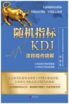 随机指标KDJ  波段操作精解