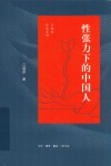 性张力下的中国人