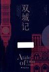 双城记