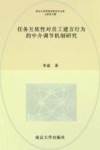 任务互依性对员工建言行为的中介调节机制研究
