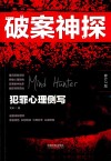 破案神探  犯罪心理侧写  修订2版