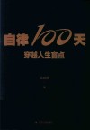 100天  穿越人生盲点