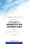 多理论视角下的移动医疗用户采纳与使用转移行为研究