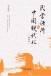 民营经济与中国现代化 增订本封面