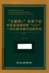 “互联网+”背景下的商务英语课程群“O2O”一体化教学模式创新研究