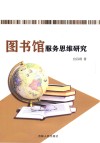 图书馆服务思维研究