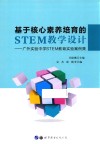 基于核心素养培育的STEM教学设计 封面