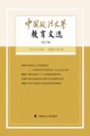 中国政法大学教育文选 第27辑 封面