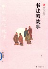 书法的故事 封面