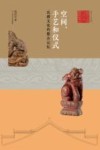 空间、手艺和仪式