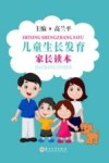 儿童生长发育家长读本封面