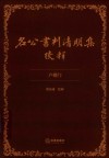 名公书判清明集校注
