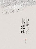 白鹿洞书院史话 封面