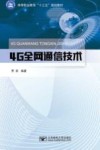 4G全网通信技术