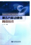 第五代移动通信网络技术